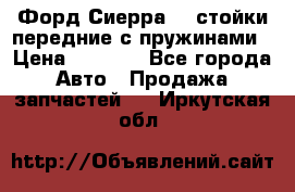 Форд Сиерра2,0 стойки передние с пружинами › Цена ­ 3 000 - Все города Авто » Продажа запчастей   . Иркутская обл.